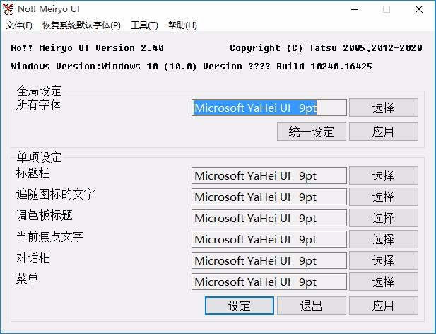 noMeiryoUI,Windows字体修改工具,系统字体修改