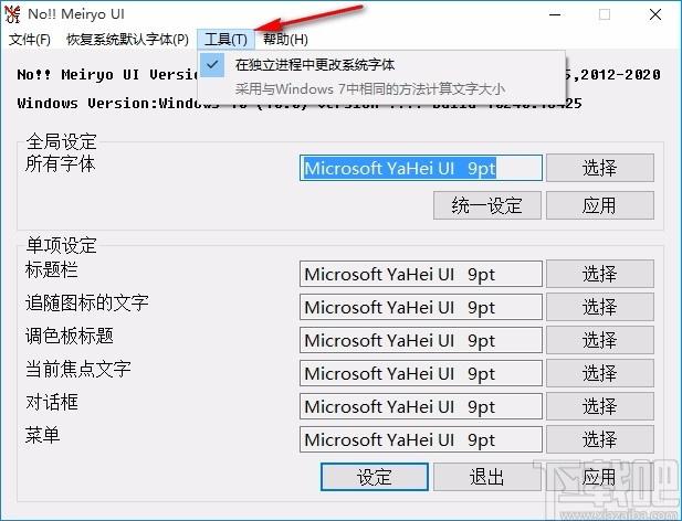 noMeiryoUI,Windows字体修改工具,系统字体修改
