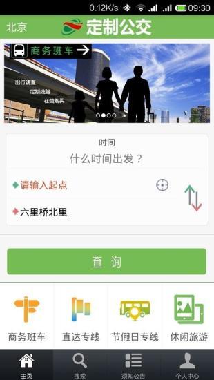 北京定制公交app下载,定制公交,公交app,北京app