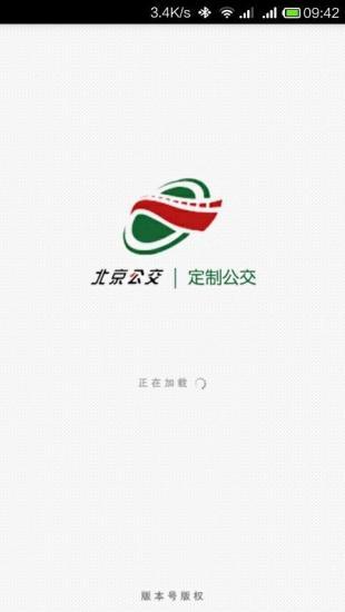 北京定制公交app下载,定制公交,公交app,北京app
