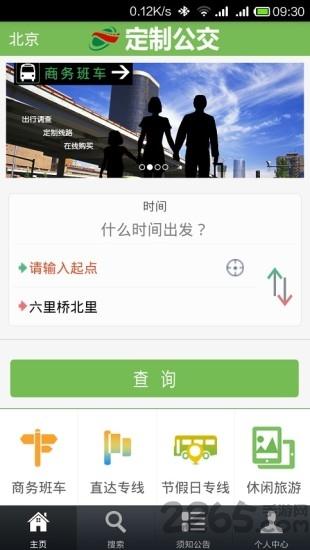 北京定制公交app下载,定制公交,公交app,北京app