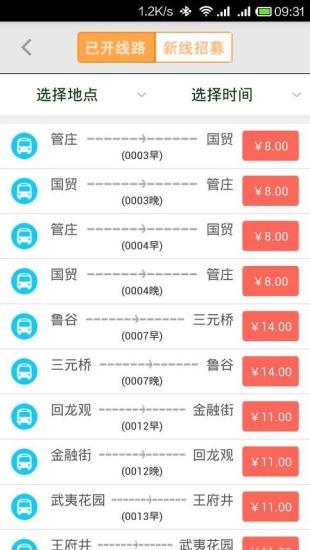 北京定制公交app下载,定制公交,公交app,北京app
