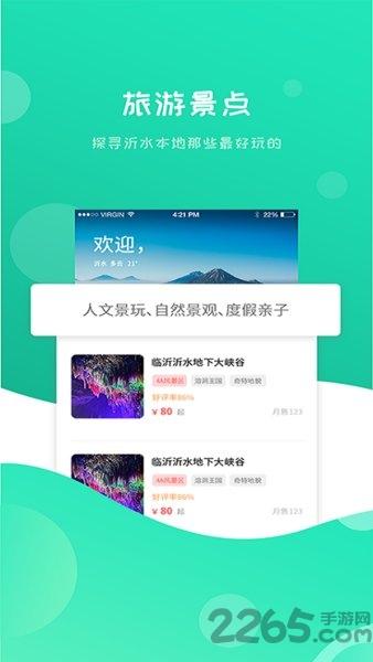 沂水旅游官方版下载,沂水旅游,沂水app,旅游app