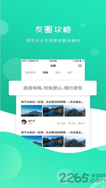 沂水旅游官方版下载,沂水旅游,沂水app,旅游app