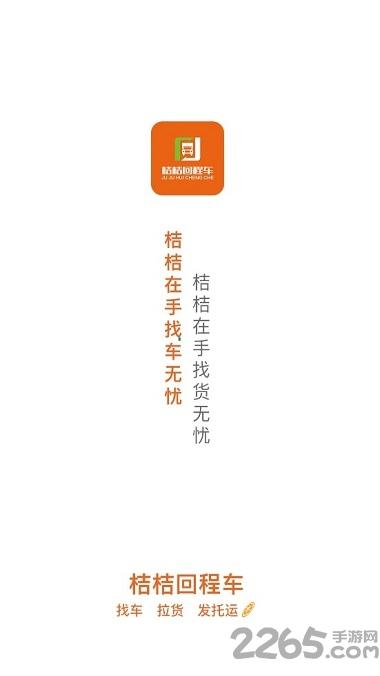 桔桔回程车官方版下载,桔桔回程车,货运app