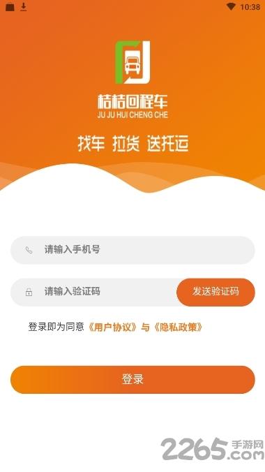 桔桔回程车官方版下载,桔桔回程车,货运app