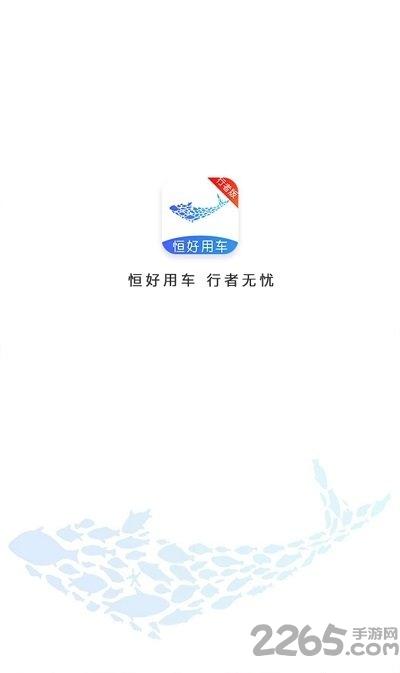恒好出行行者版下载,恒好出行,出行app,租车app