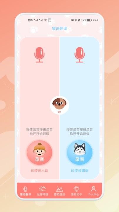 宠物语音翻译器最新版下载,宠物语音翻译器,宠物app